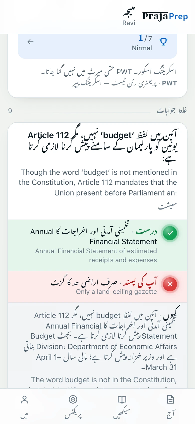 غلط جوابوں کا جائزہ